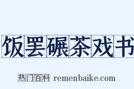 饭罢碾茶戏书是什么意思的图片